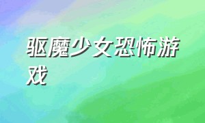 驱魔少女恐怖游戏（白发少女拿蜡烛恐怖游戏）