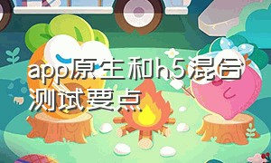 app原生和h5混合测试要点