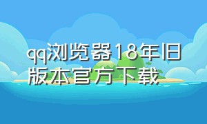 qq浏览器18年旧版本官方下载