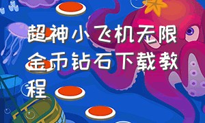 超神小飞机无限金币钻石下载教程