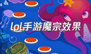 lol手游魔宗效果