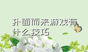 扑面而来游戏有什么技巧