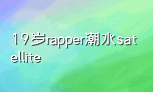 19岁rapper潮水satellite