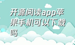 开源阅读app苹果手机可以下载吗