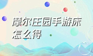 摩尔庄园手游床怎么得