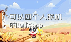 可以四个人联机的麻将app