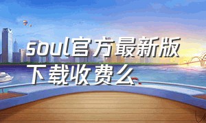 soul官方最新版下载收费么