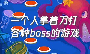 一个人拿着刀打各种boss的游戏