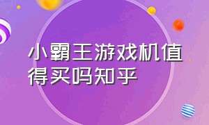 小霸王游戏机值得买吗知乎