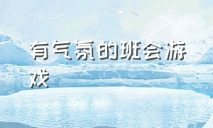 有气氛的班会游戏