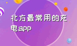 北方最常用的充电app