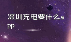 深圳充电要什么app