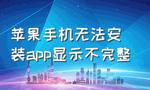 苹果手机无法安装app显示不完整