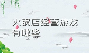 火锅店经营游戏有哪些