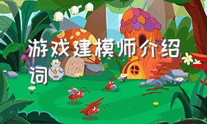 游戏建模师介绍词