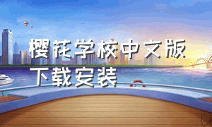 樱花学校中文版下载安装