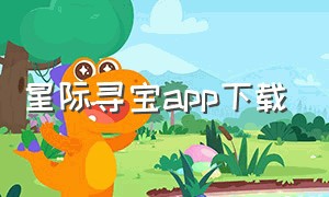 星际寻宝app下载