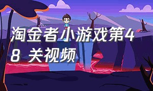 淘金者小游戏第48 关视频