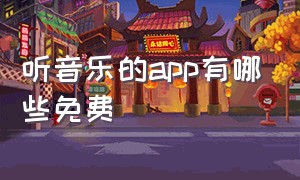 听音乐的app有哪些免费