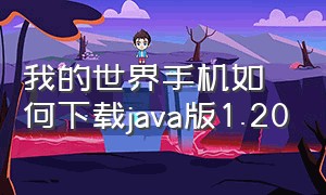 我的世界手机如何下载java版1.20