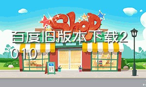 百度旧版本下载2010（百度2014旧版本下载）