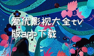 爱优影视大全tv版app下载