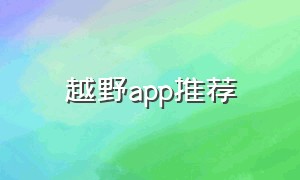 越野app推荐