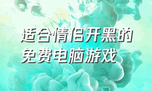 适合情侣开黑的免费电脑游戏