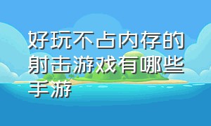 好玩不占内存的射击游戏有哪些手游