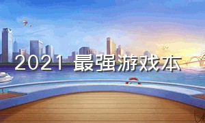 2021 最强游戏本