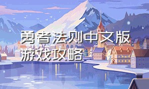 勇者法则中文版游戏攻略