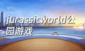 jurassicworld公园游戏