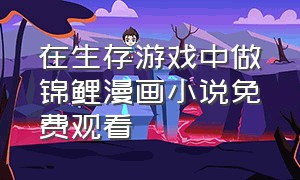 在生存游戏中做锦鲤漫画小说免费观看