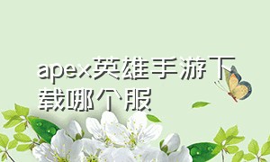 apex英雄手游下载哪个服