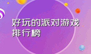 好玩的派对游戏排行榜