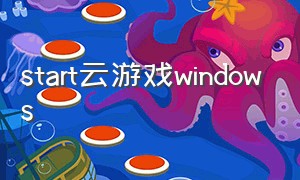 start云游戏windows