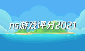 ns游戏评分2021