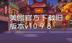 美团官方下载旧版本v10.9.8