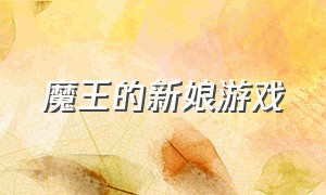 魔王的新娘游戏