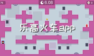 乐高火车app