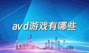 avd游戏有哪些