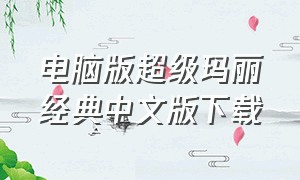 电脑版超级玛丽经典中文版下载（电脑版的超级玛丽）