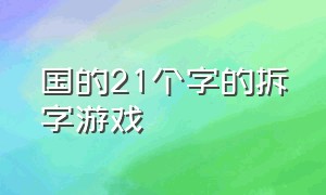 国的21个字的拆字游戏