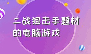 二战狙击手题材的电脑游戏