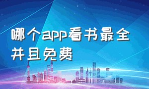 哪个app看书最全并且免费