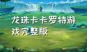 龙珠卡卡罗特游戏完整版