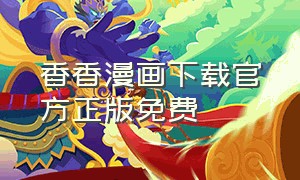 香香漫画下载官方正版免费