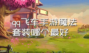 qq飞车手游魔法套装哪个最好