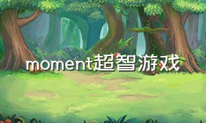 moment超智游戏