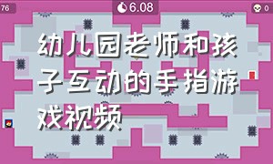 幼儿园老师和孩子互动的手指游戏视频